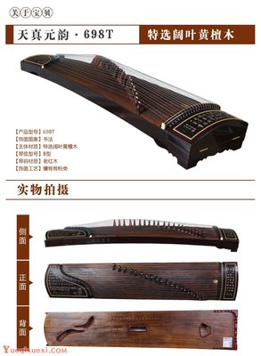 敦煌高檔古箏系列【698T 特選闊葉黃檀木 天真元韻 書法圖案】參數(shù)、價格、簡介及圖片欣賞